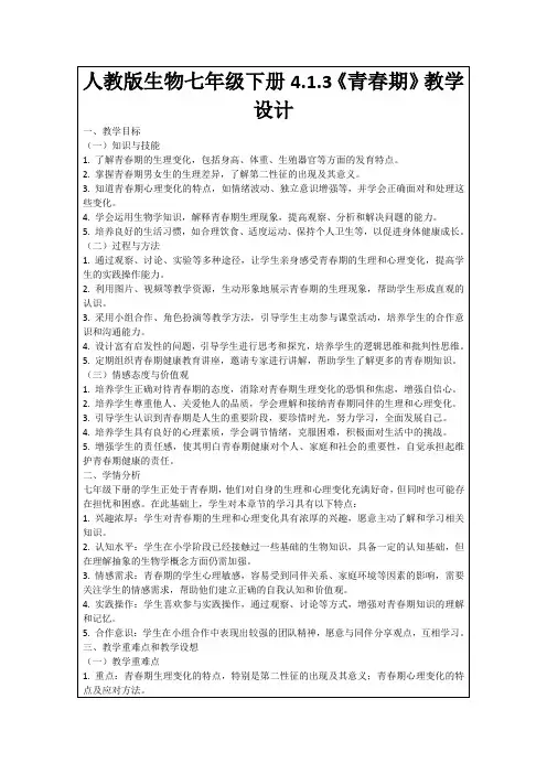 人教版生物七年级下册4.1.3《青春期》教学设计