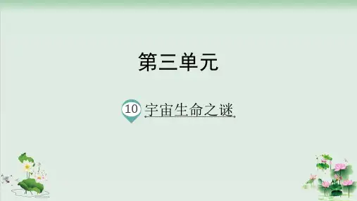(部编版)小学语文六级上册《宇宙生命之谜》PPT课件详解