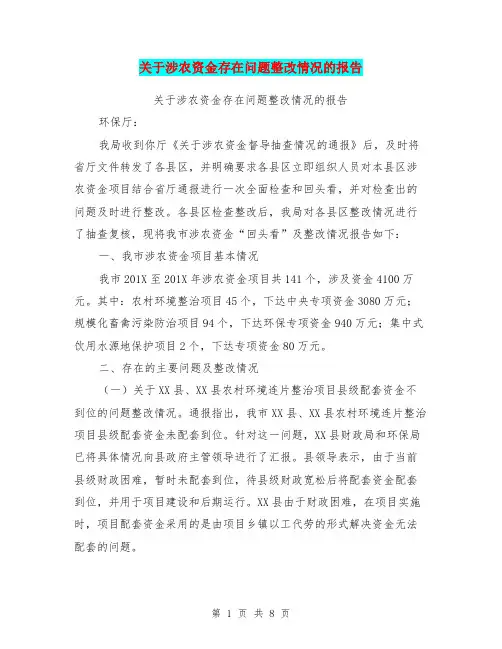 关于涉农资金存在问题整改情况的报告【可编辑版】