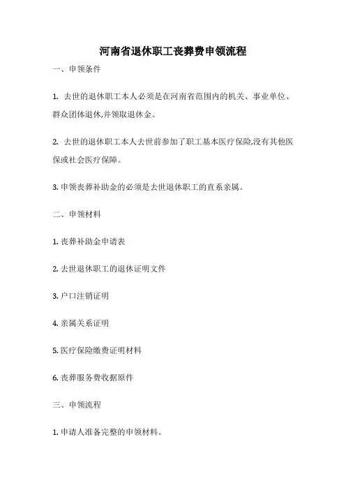河南省退休职工丧葬费申领流程