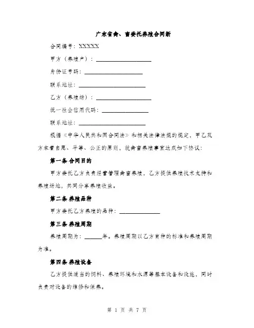 广东省禽、畜委托养殖合同新（2篇）
