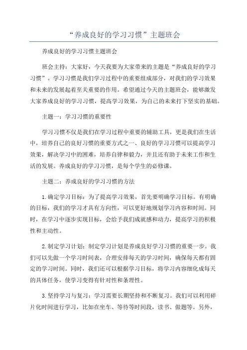 “养成良好的学习习惯”主题班会