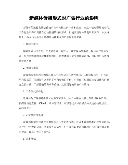 新媒体传播形式对广告行业的影响