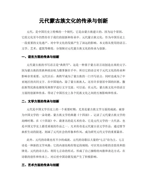 元代蒙古族文化的传承与创新