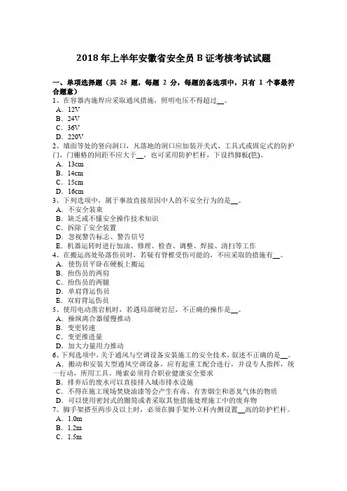 2018年上半年安徽省安全员B证考核考试试题