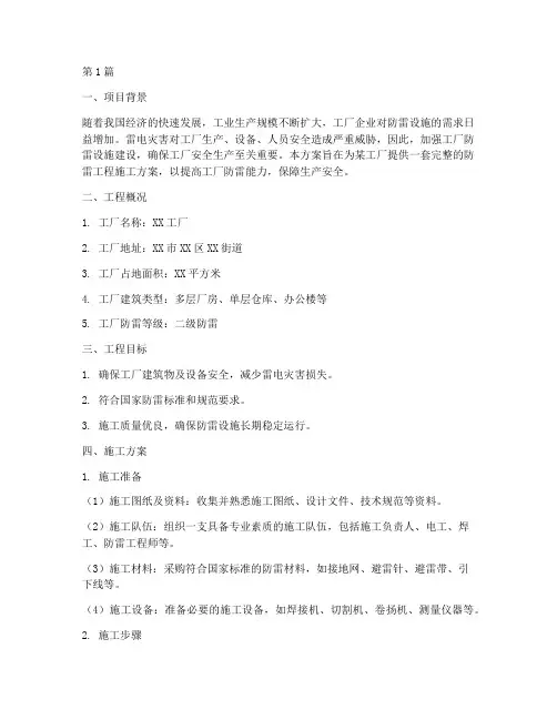 工厂防雷工程施工方案(3篇)
