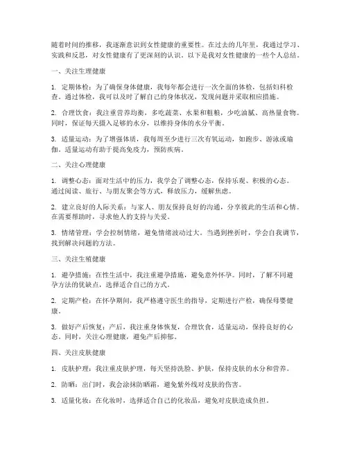 女性健康个人总结范文