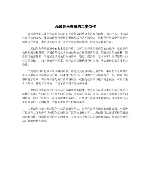 浅谈音乐表演的二度创作