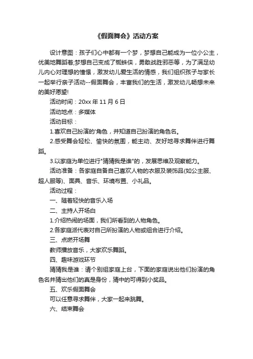 《假面舞会》活动方案