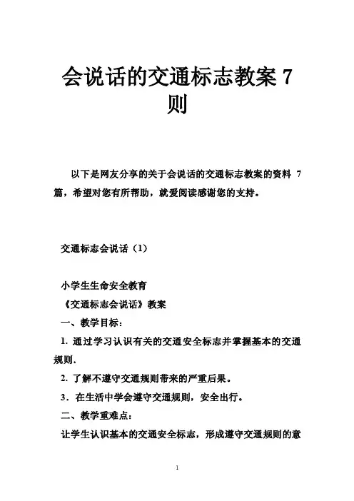 会说话的交通标志教案7则