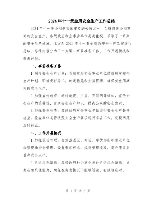 2024年十一黄金周安全生产工作总结