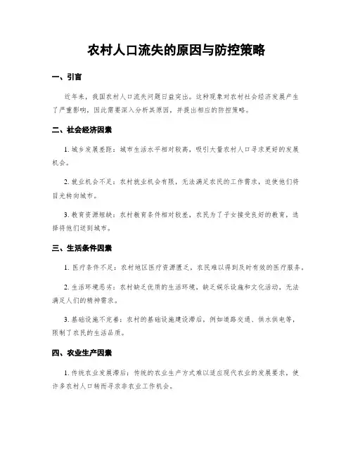 农村人口流失的原因与防控策略