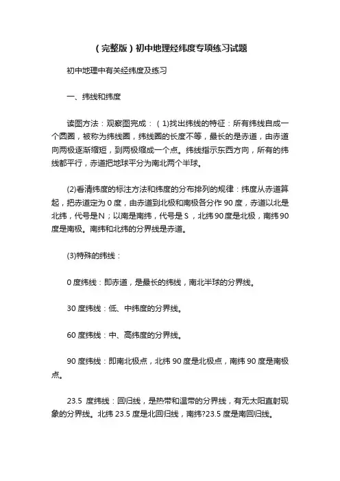（完整版）初中地理经纬度专项练习试题