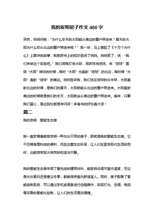 我的发明房子作文400字