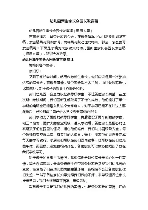 幼儿园新生家长会园长发言稿（通用6篇）