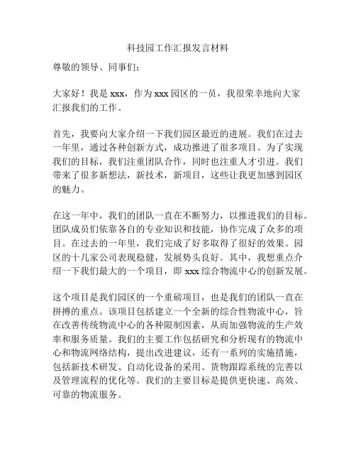科技园工作汇报发言材料