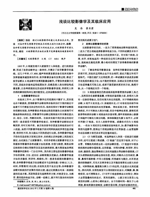 浅谈比较影像学及其临床应用