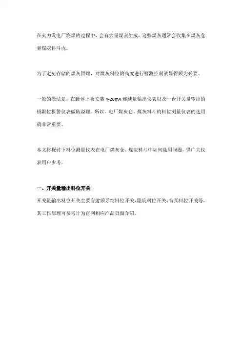 料位测量仪表在电厂煤灰仓、煤灰料斗中如何选用
