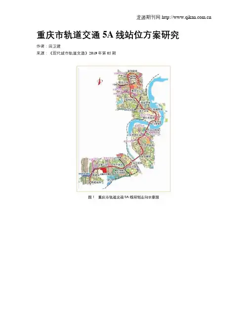 重庆市轨道交通5A线站位方案研究
