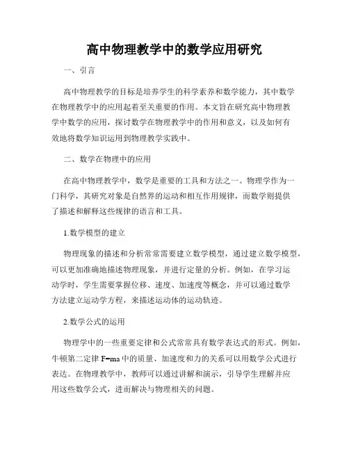 高中物理教学中的数学应用研究