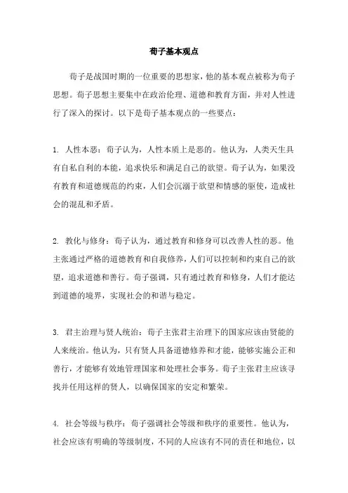 荀子基本观点