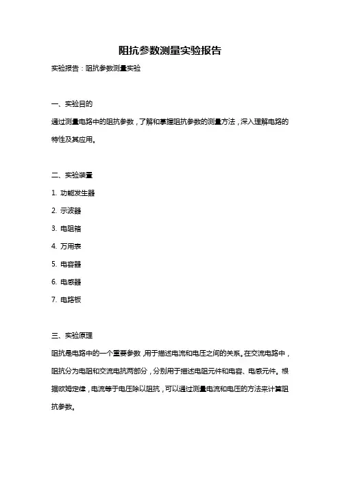 阻抗参数测量实验报告