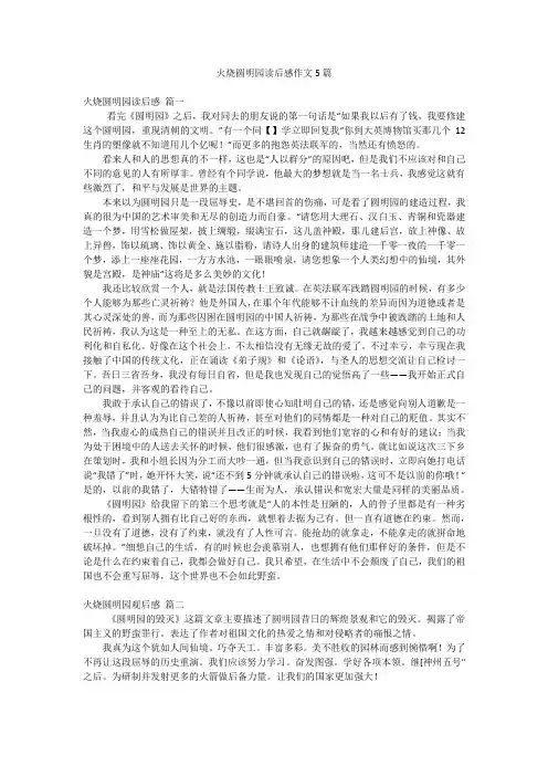2023年最新-火烧圆明园读后感作文5篇