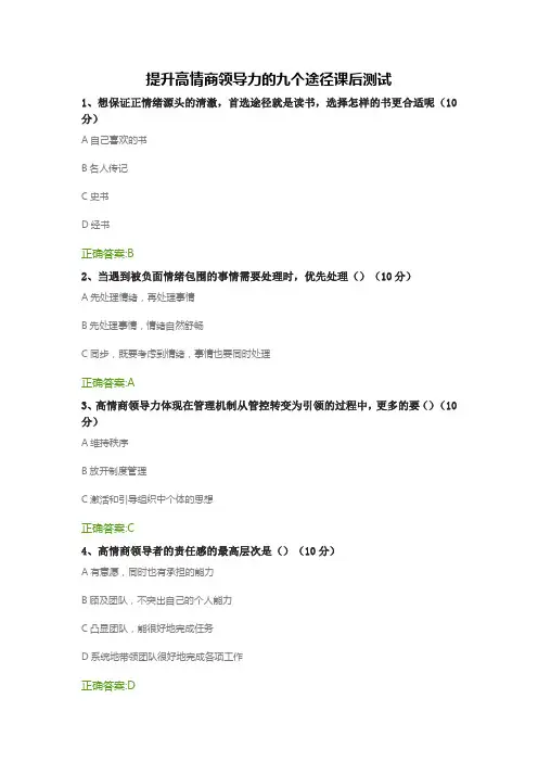 提升高情商领导力的九个途径课后测试