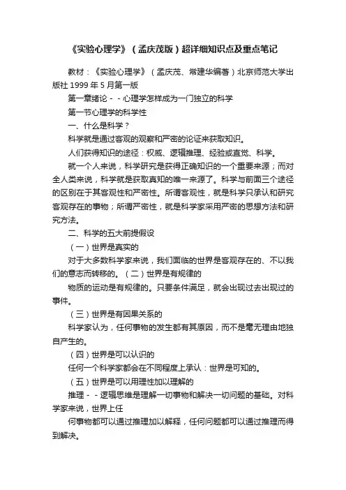 《实验心理学》（孟庆茂版）超详细知识点及重点笔记
