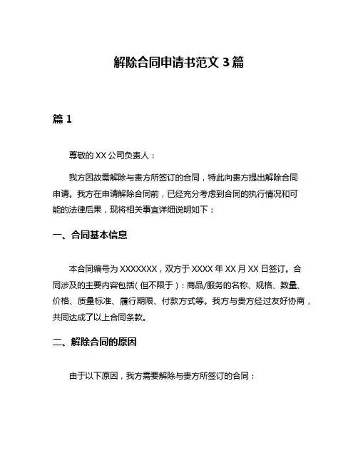 解除合同申请书范文3篇