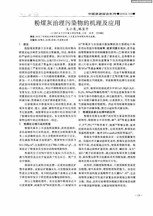 粉煤灰治理污染物的机理及应用
