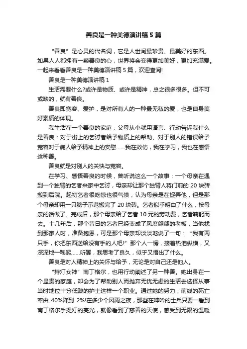 善良是一种美德演讲稿5篇