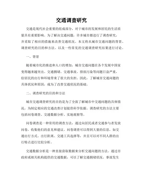 交通调查研究