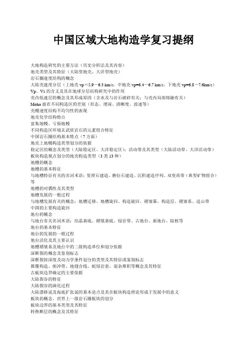 大地构造理论复习提纲