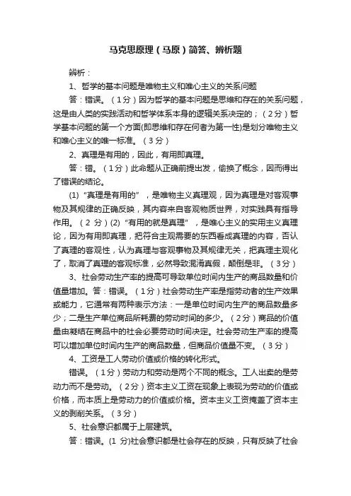 马克思原理（马原）简答、辨析题
