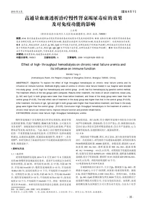 高通量血液透析治疗慢性肾衰竭尿毒症的效果及对免疫功能的影响