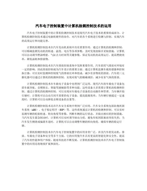 汽车电子控制装置中计算机检测控制技术的运用