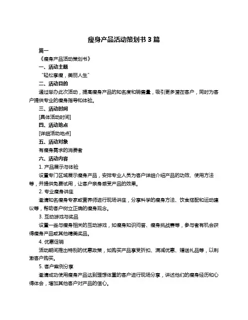 瘦身产品活动策划书3篇