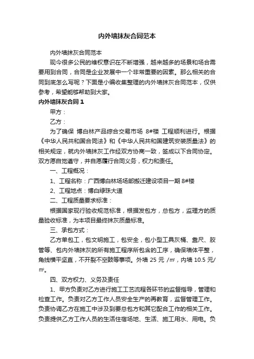 内外墙抹灰合同范本