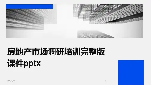 2024年度房地产市场调研培训完整版课件pptx