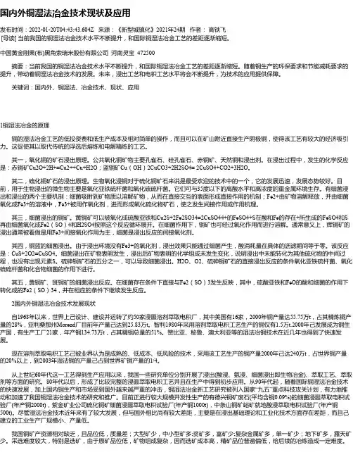 国内外铜湿法冶金技术现状及应用