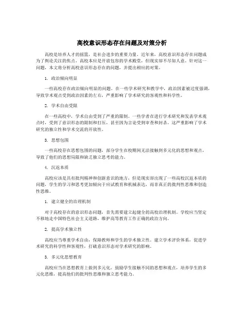 高校意识形态存在问题及对策分析
