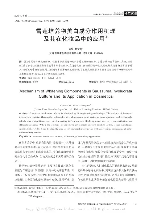 雪莲培养物美白成分作用机理及其在化妆品中的应用