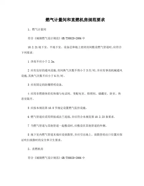 燃气计量间和直燃机房规范要求