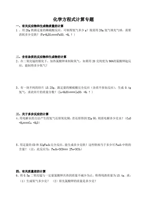 化学方程式计算专题 初中化学