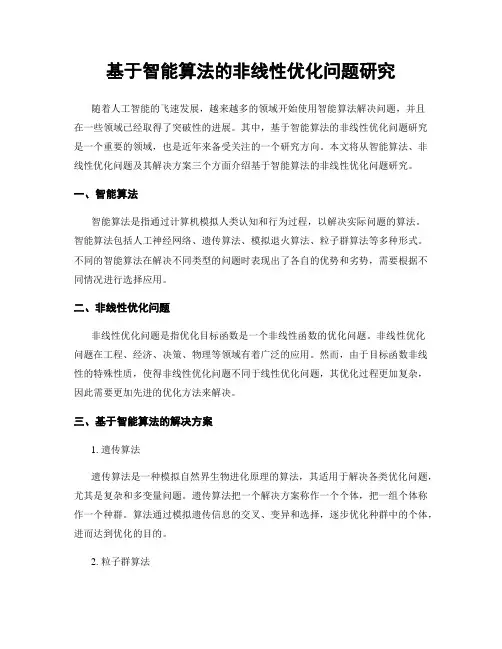 基于智能算法的非线性优化问题研究