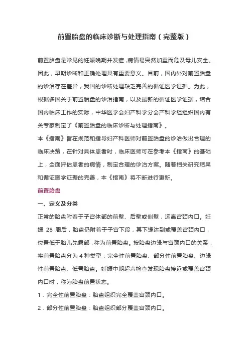 前置胎盘的临床诊断与处理指南(完整版)