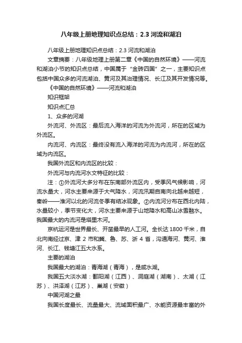 八年级上册地理知识点总结：2.3河流和湖泊
