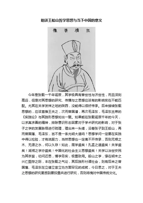 粗谈王船山哲学思想与当下中国的意义