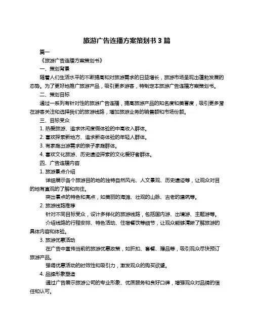 旅游广告连播方案策划书3篇